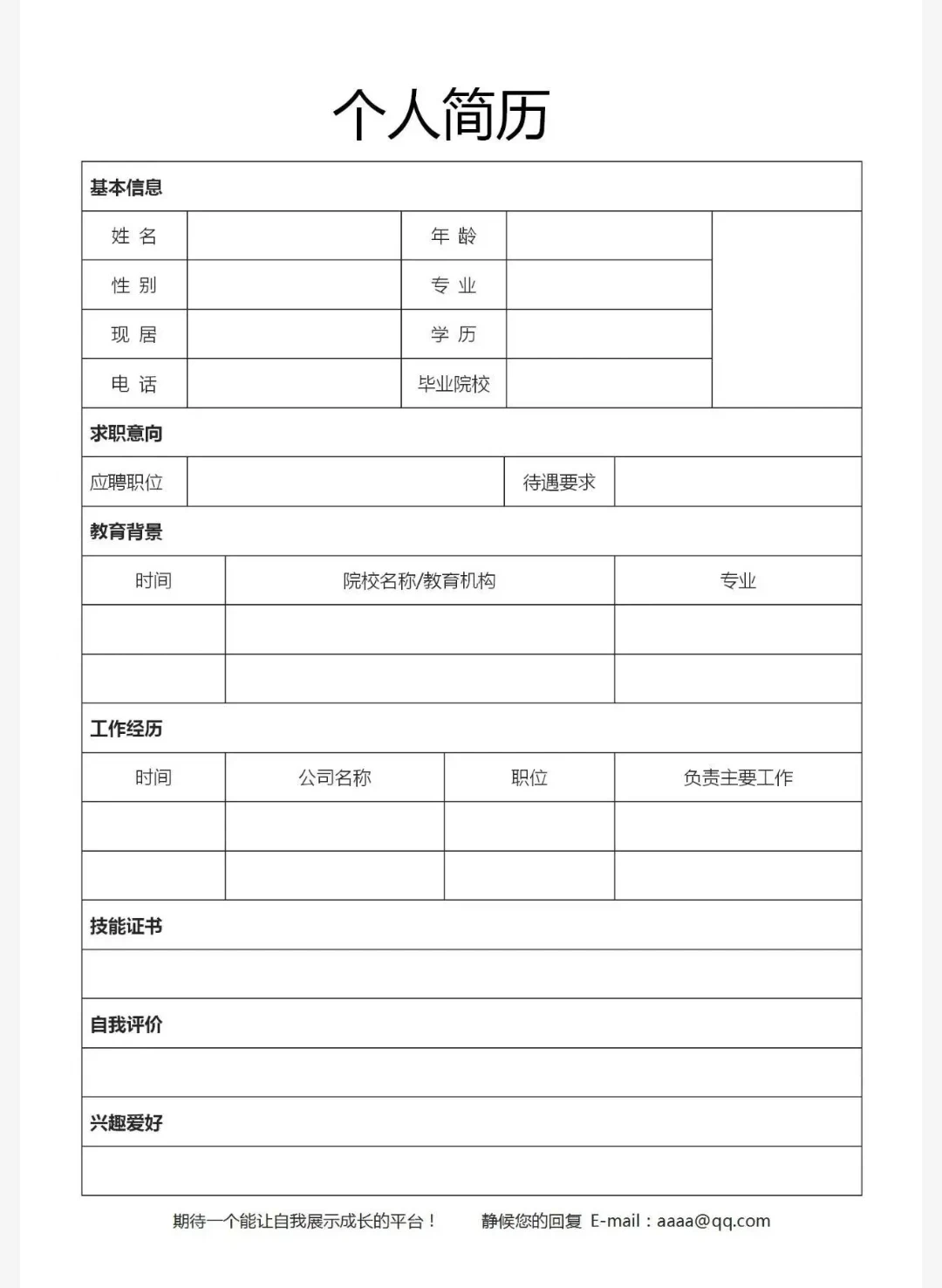通用个人简历表！收藏必备