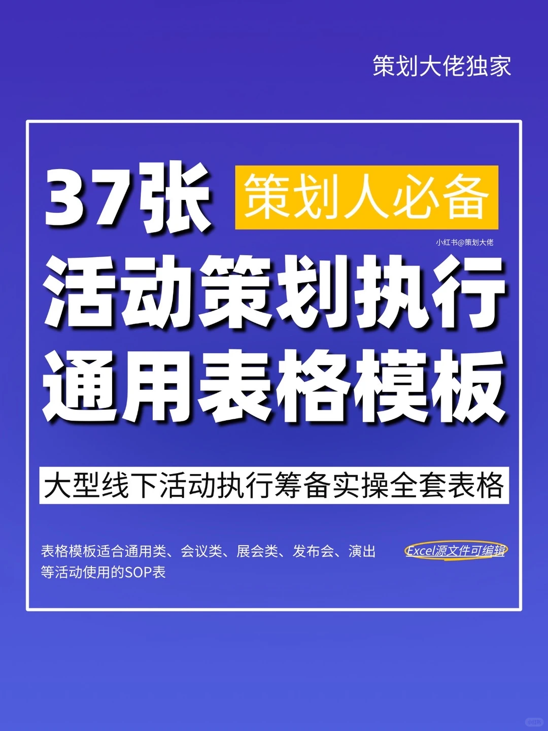 37张活动策划执行通用表格模板