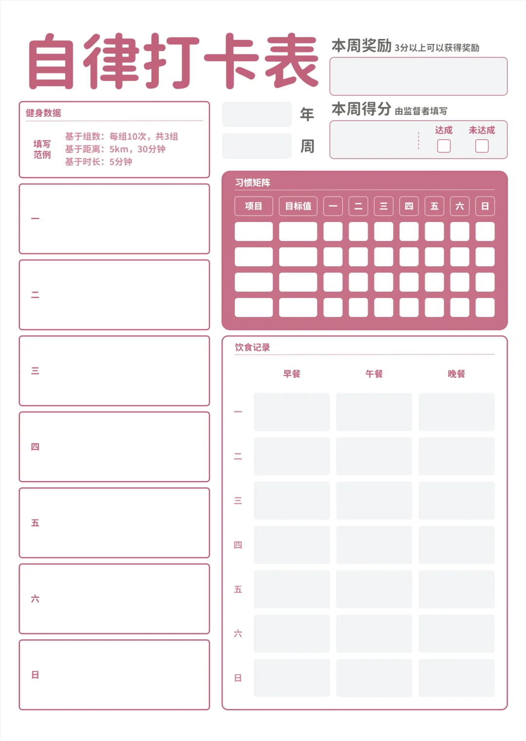 模板分享｜自律打卡表（可下载）