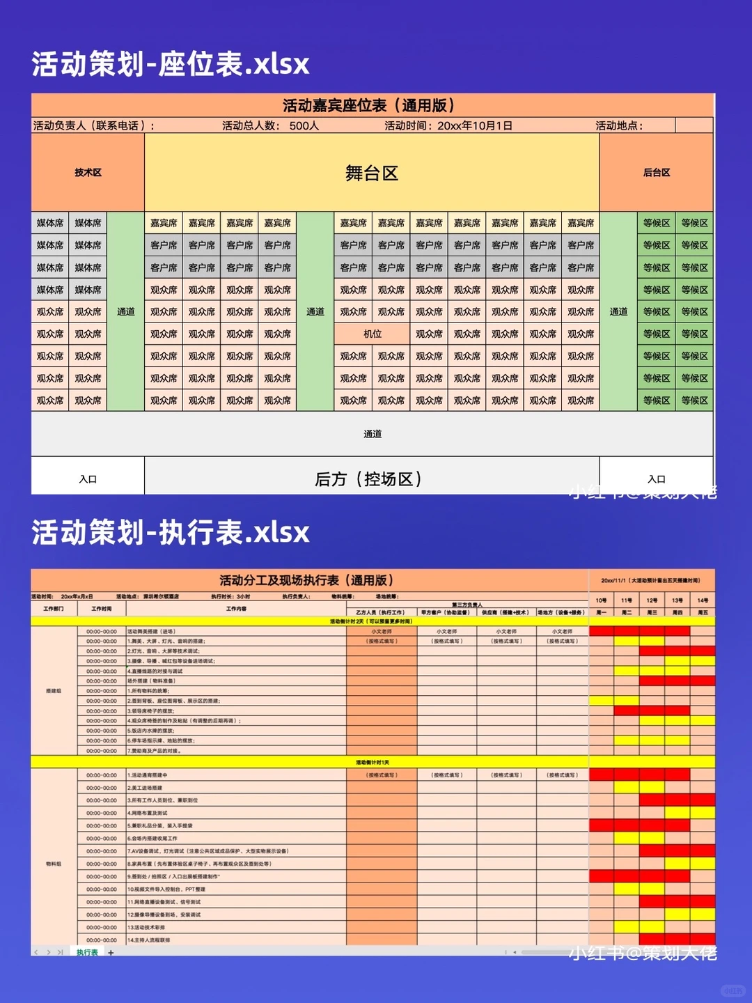 37张活动策划执行通用表格模板