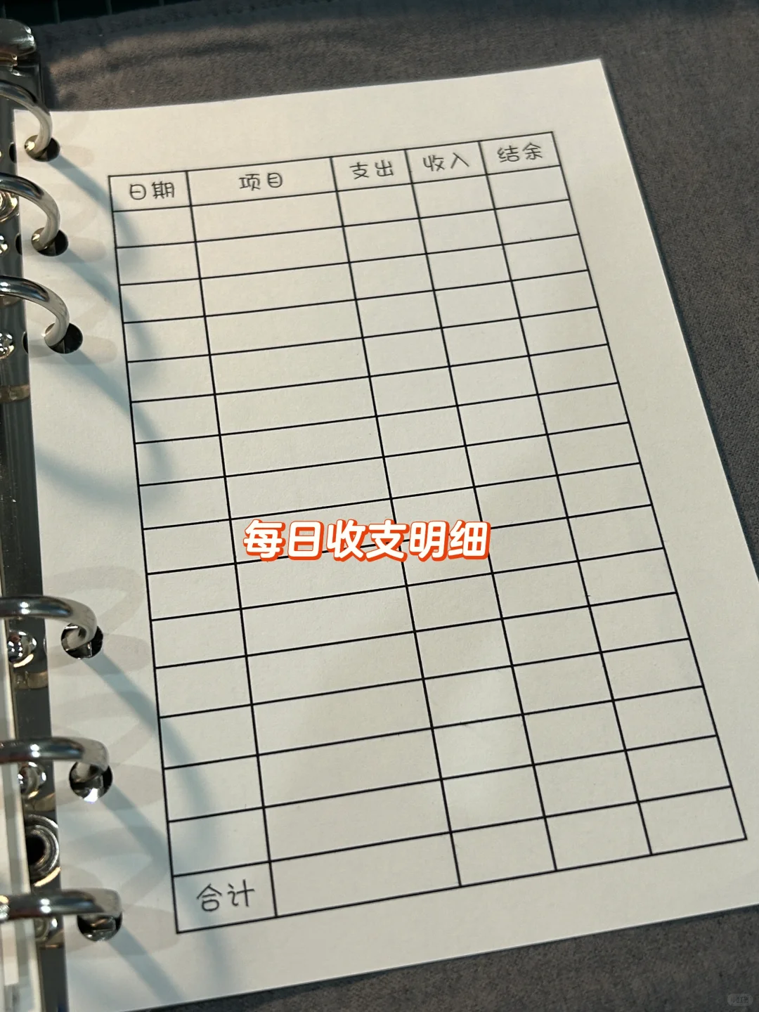 谁还没有自印记账表格内页啊？