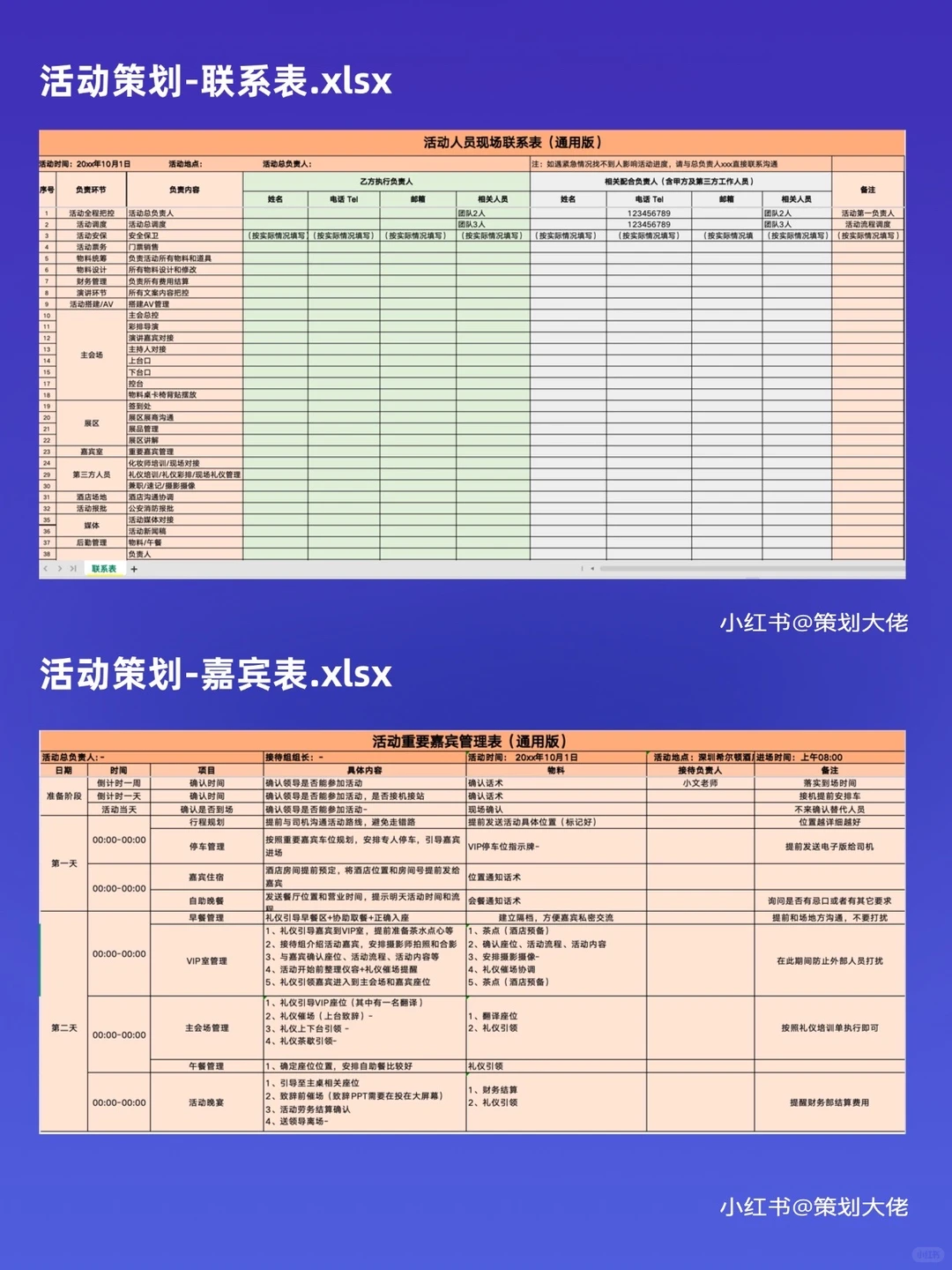 37张活动策划执行通用表格模板