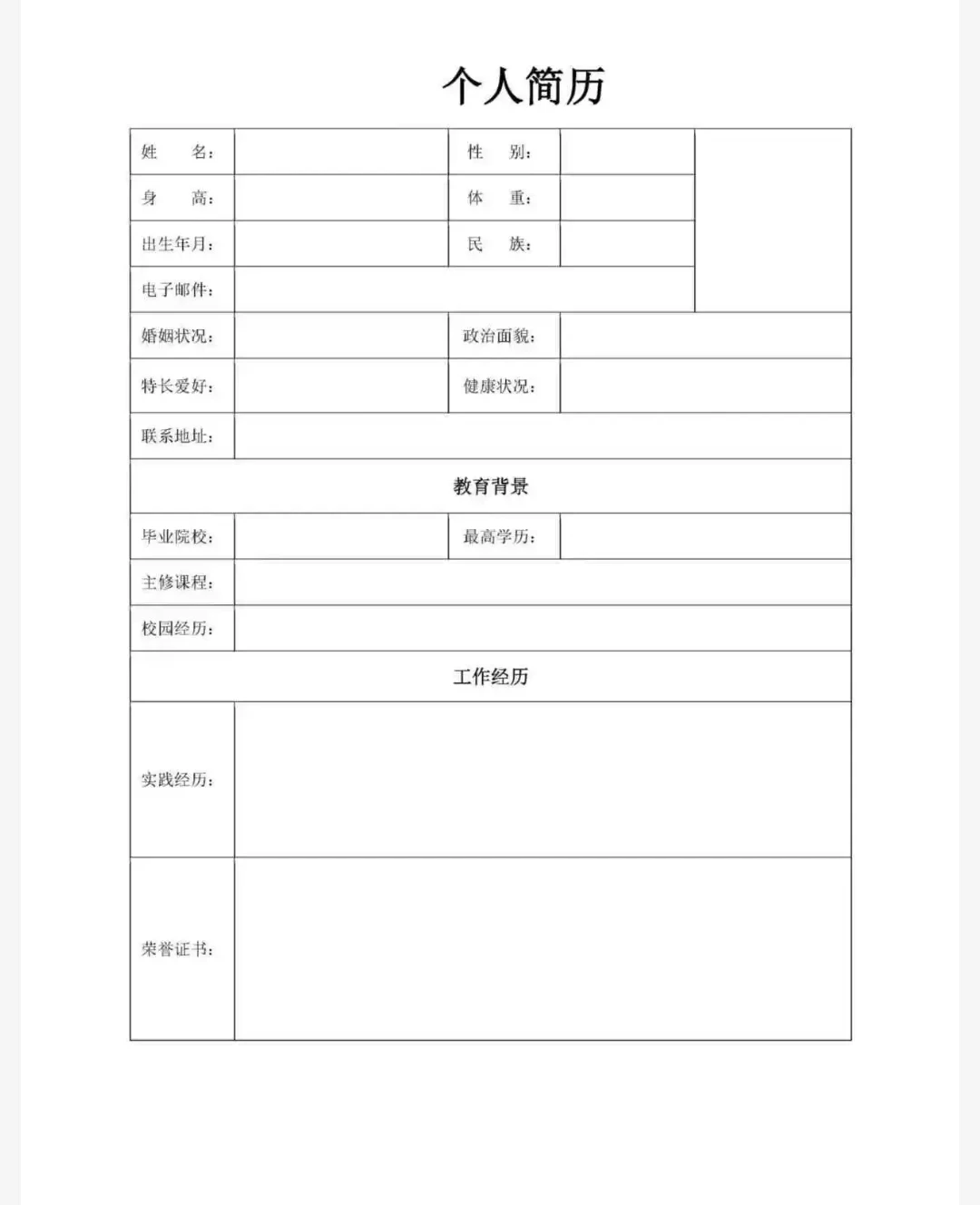 通用个人简历表！收藏必备
