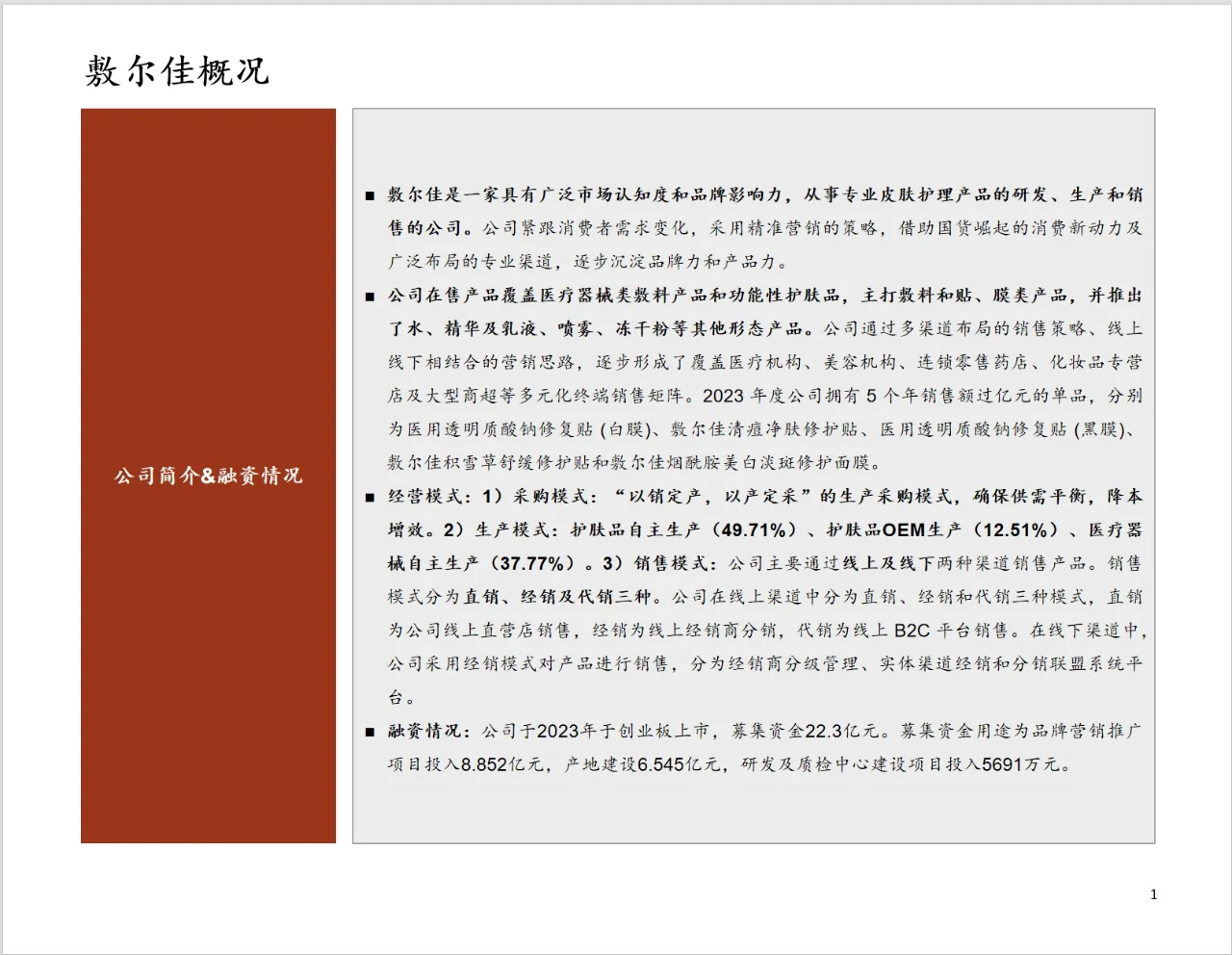 研报分析（医美篇）——敷尔佳