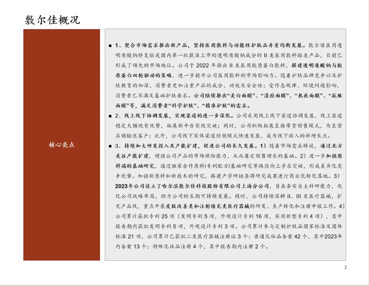 研报分析（医美篇）——敷尔佳