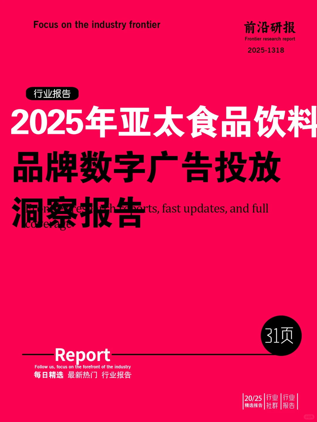 2025亚太食品饮料品牌数字广告投放洞 读懂2