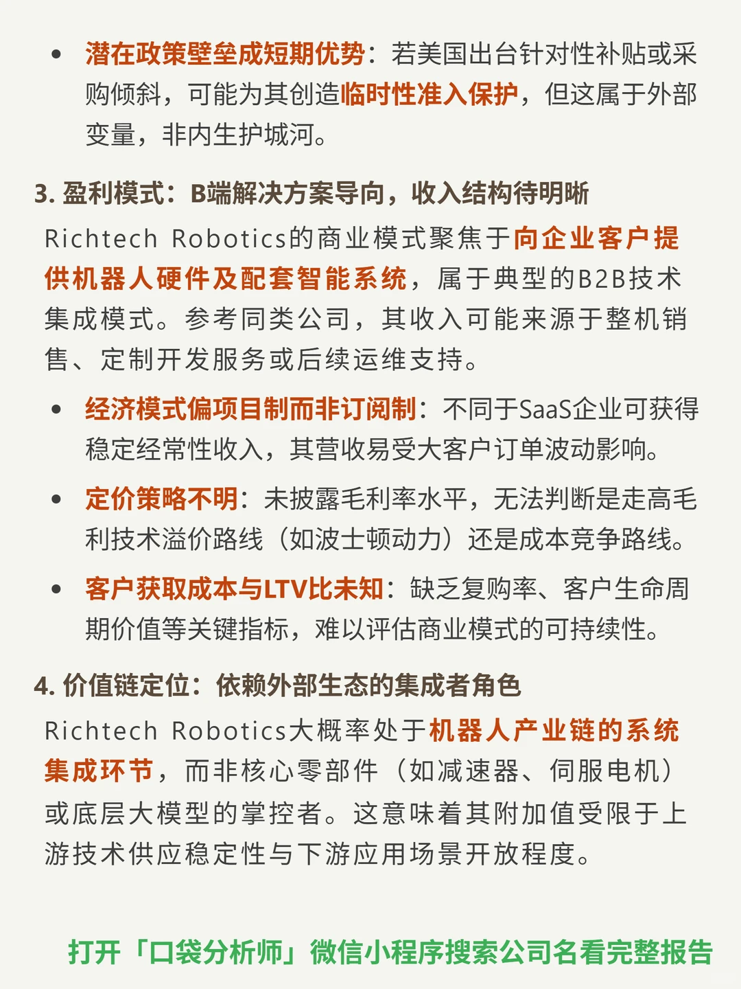 Richtech Robotics Inc-B 4000 字深度研报