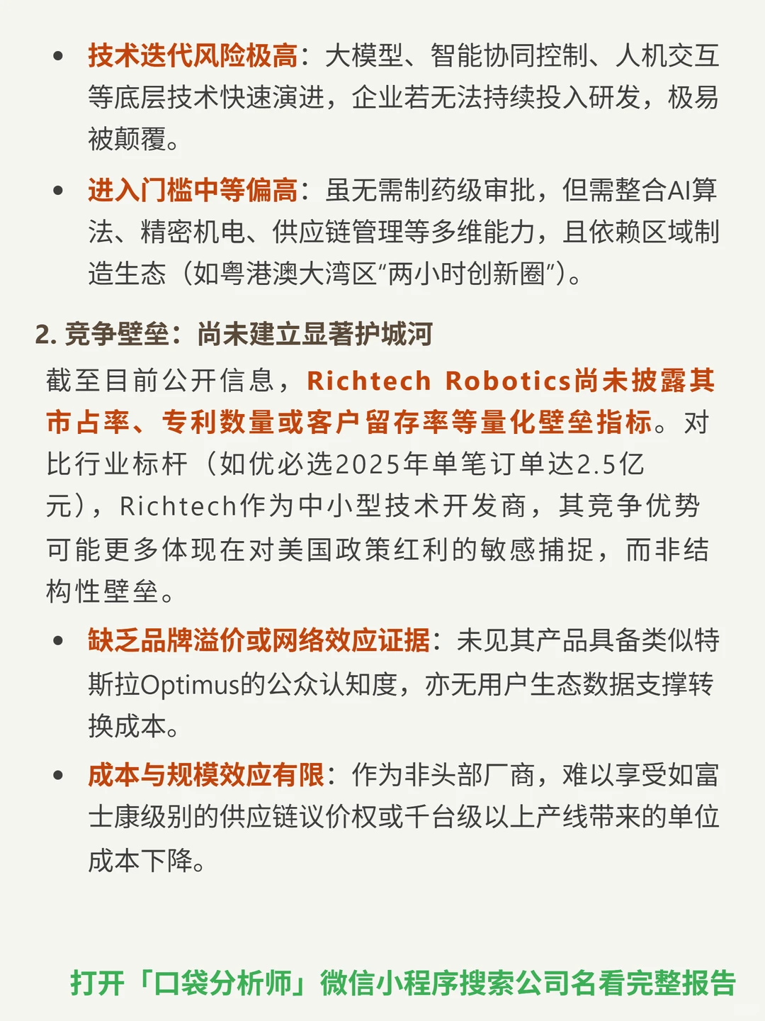 Richtech Robotics Inc-B 4000 字深度研报