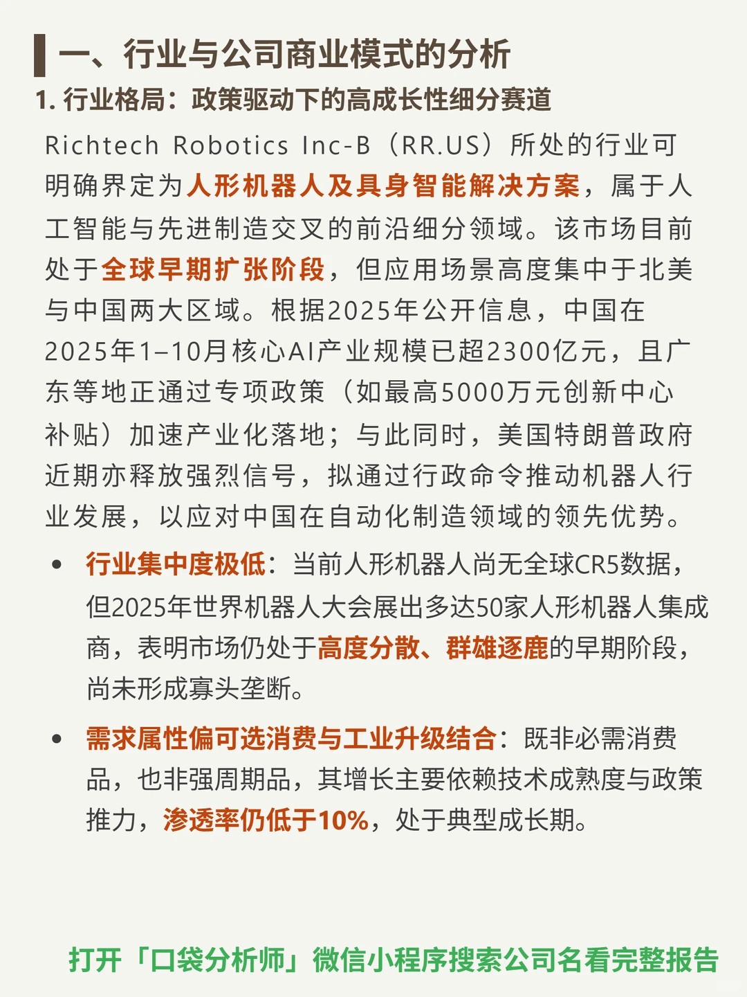 Richtech Robotics Inc-B 4000 字深度研报