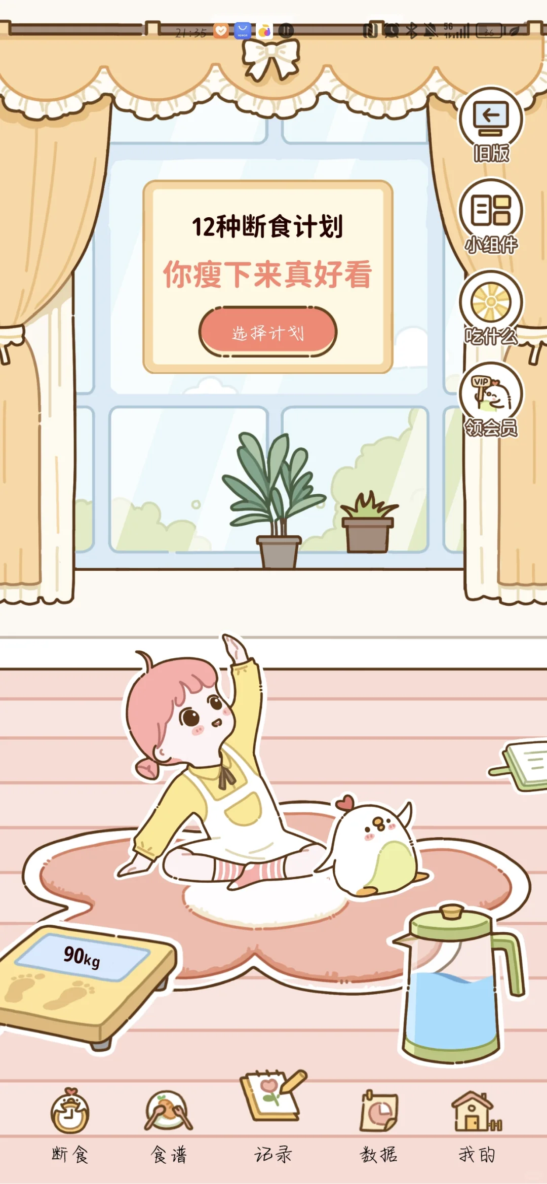 一个超级可爱，的宝藏减肥APP，可爱化啦