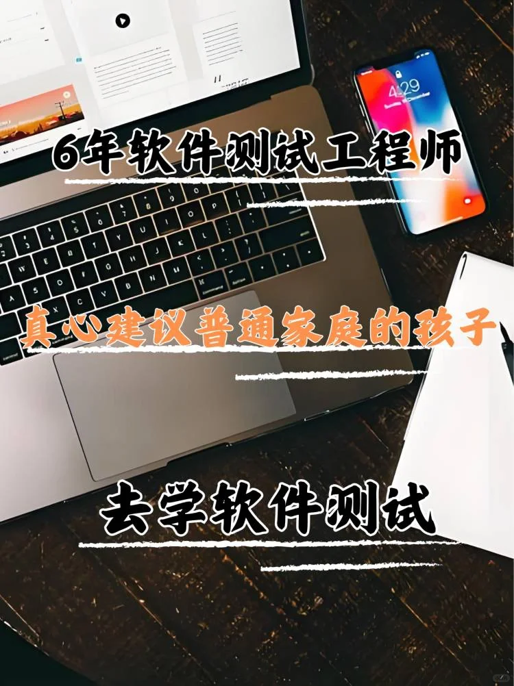 真心建议普通家庭的孩子去学软件测试❗