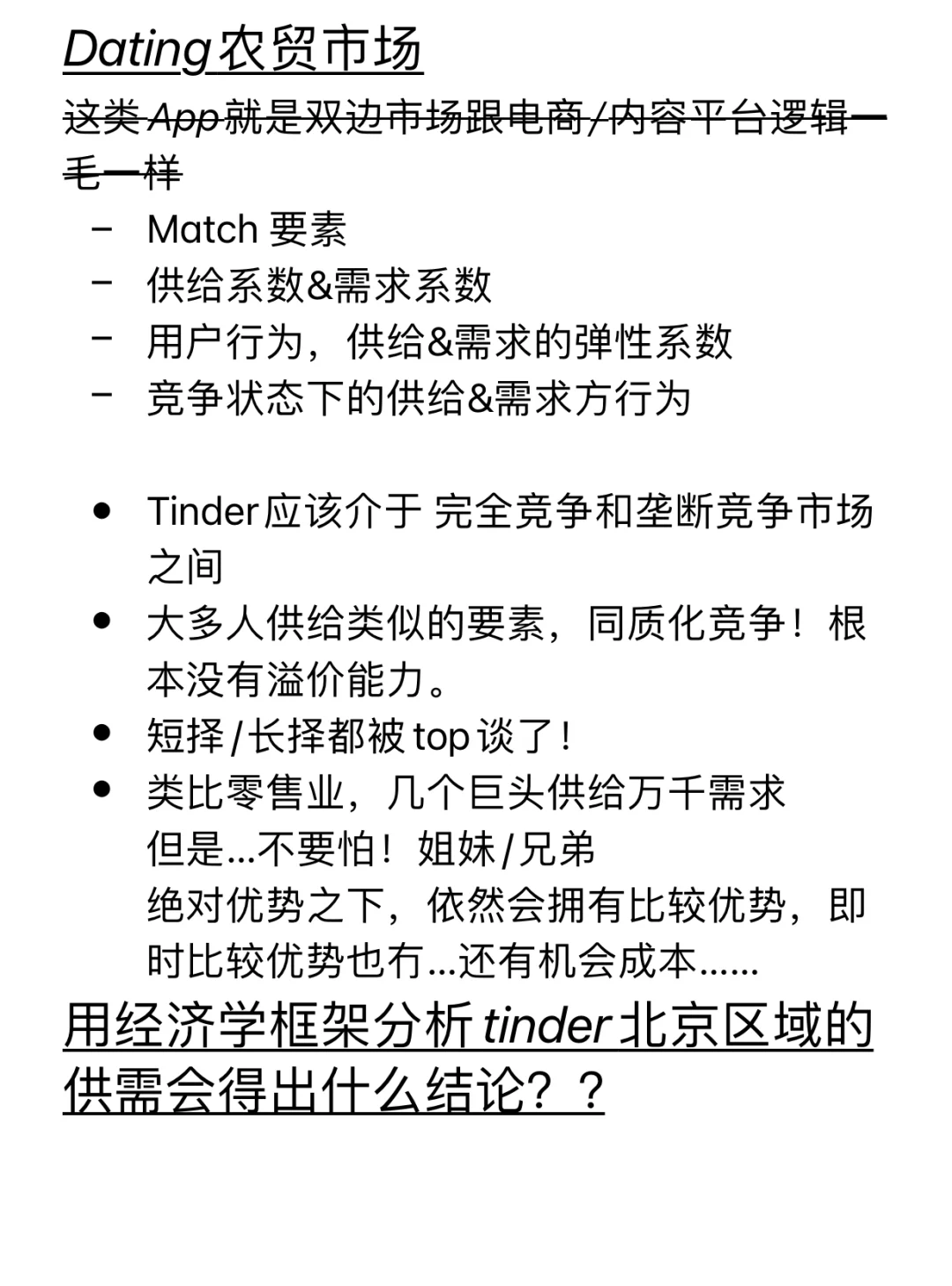 Tinder类App等于农贸市场