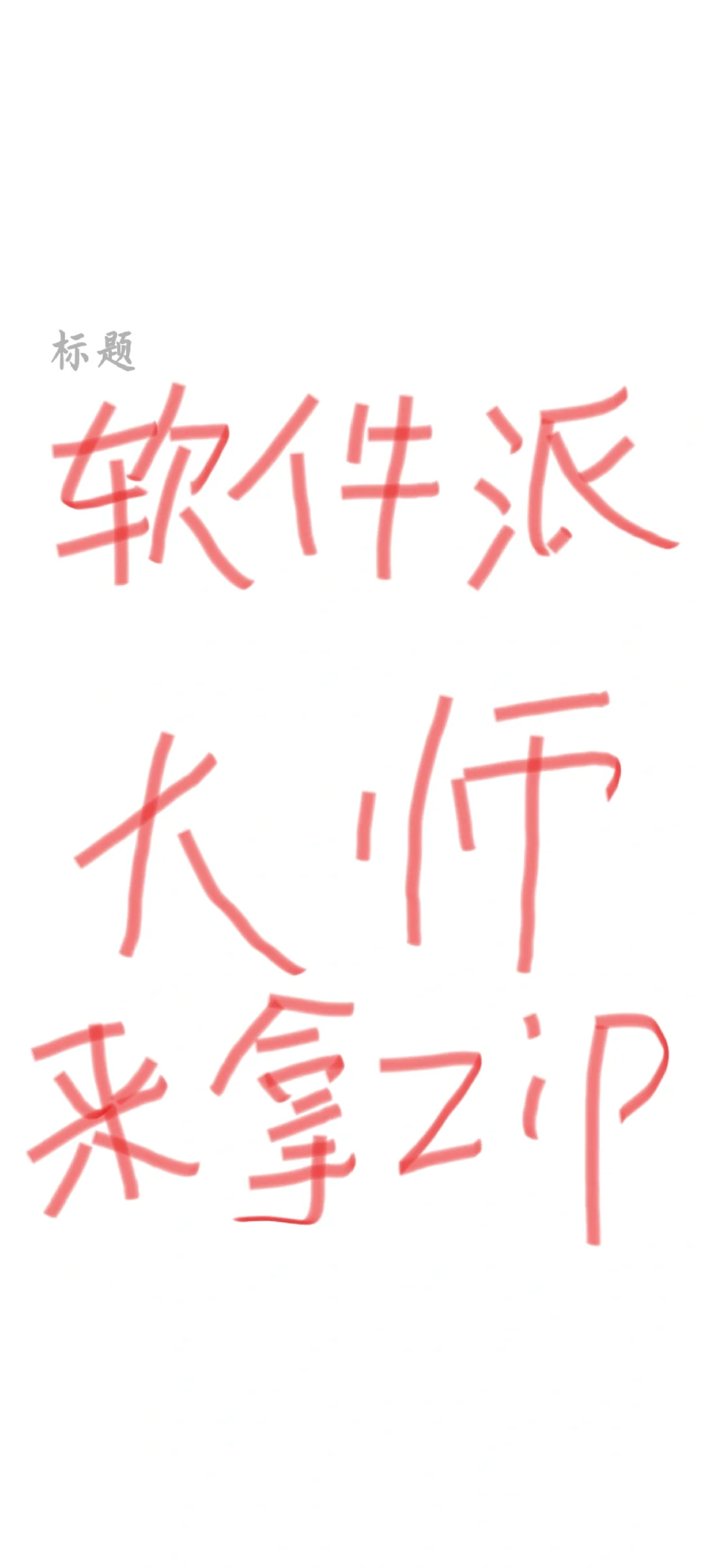 🔥玄学‖软件派大师