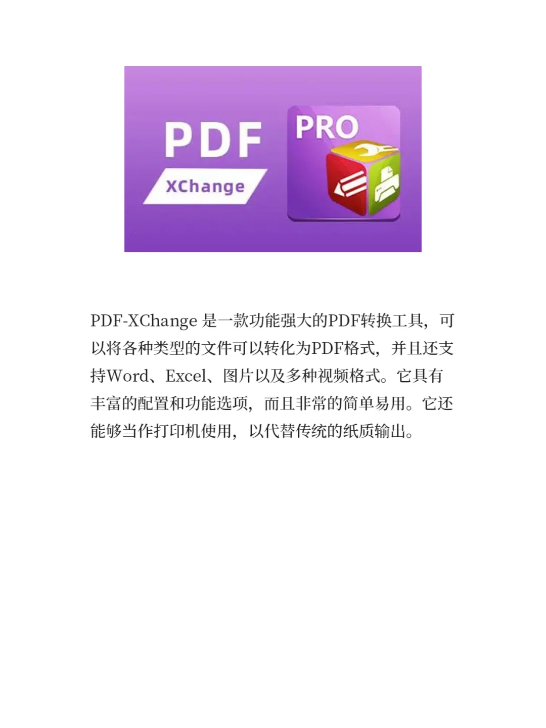 实用软件分享:文件转PDF格式PDF-Xchange
