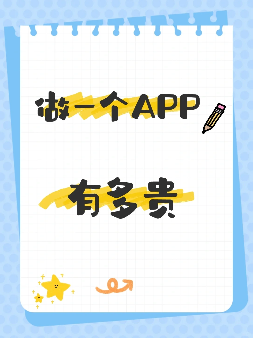 做一个APP多少💰?APP开发价目表🔥