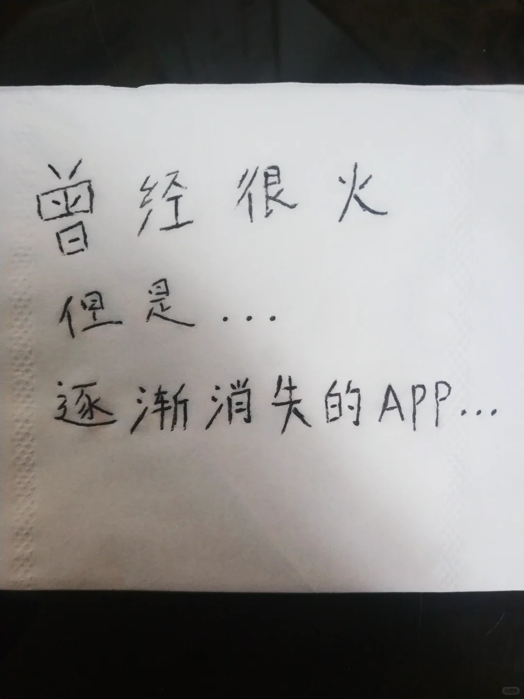 还记得曾经很火，但是逐渐消失的APP吗？