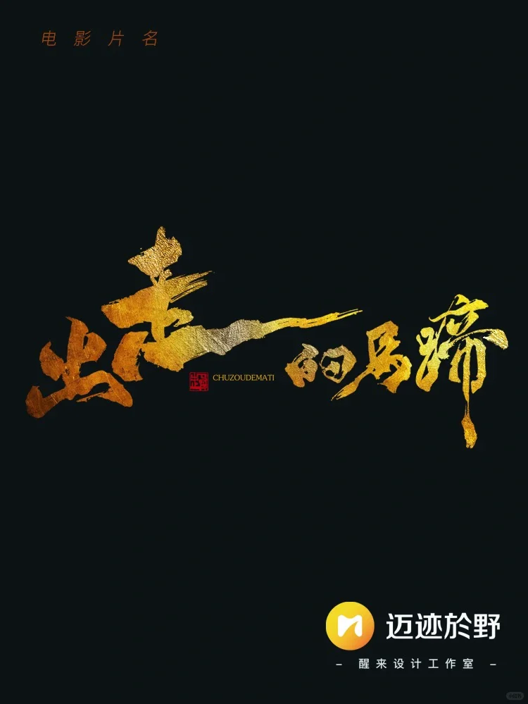 电影《出走的马蹄》海报字体设计