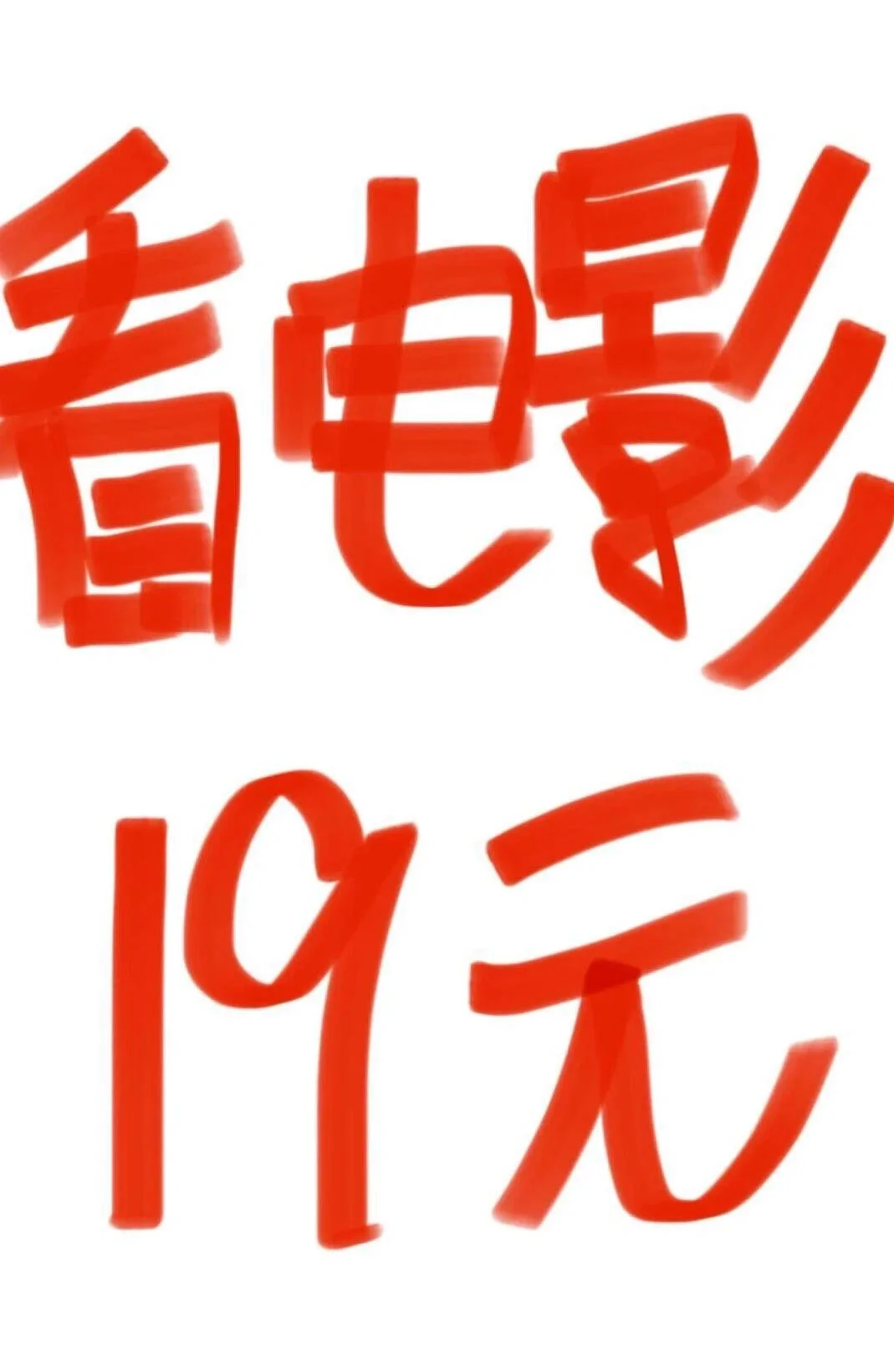 yyds！这样买电影票才18r！