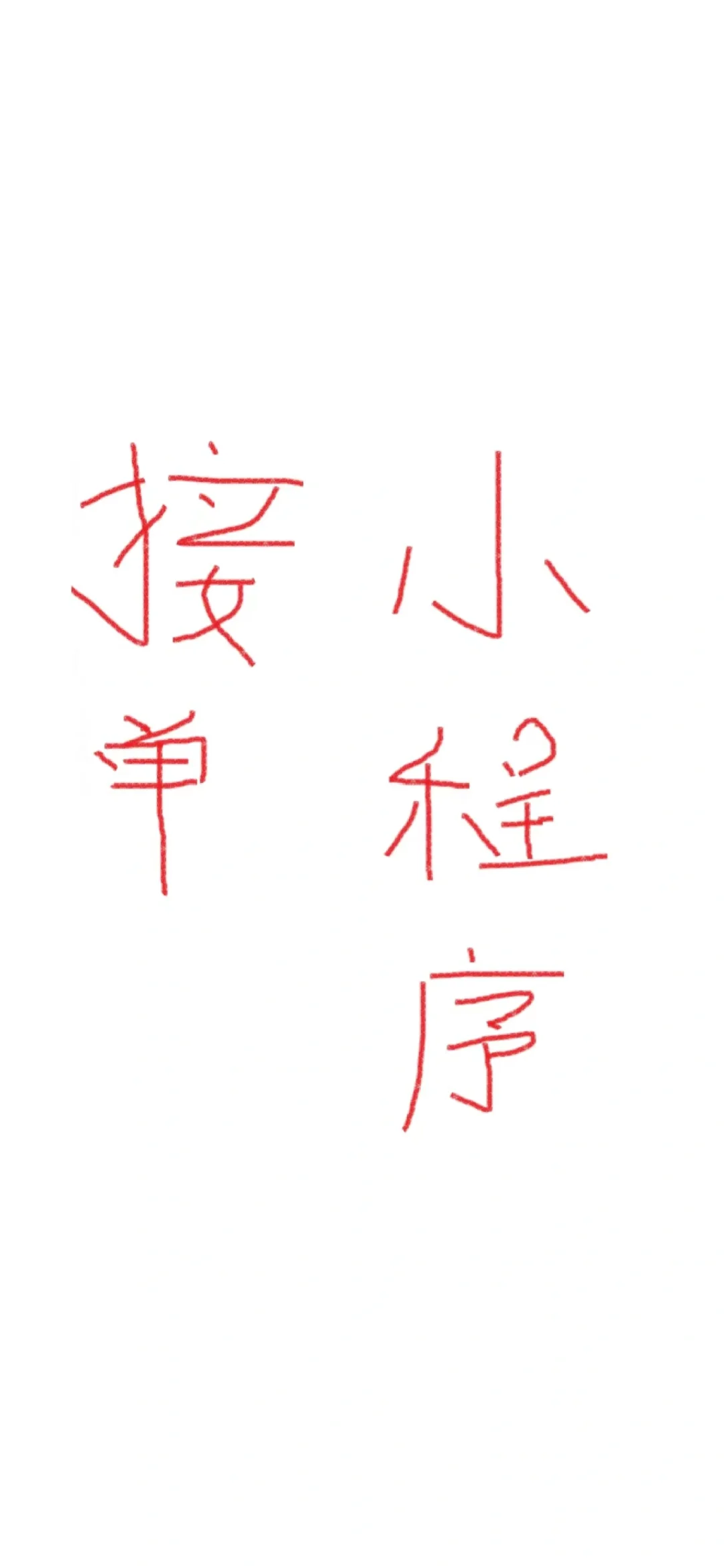 小程序开发APP制作网站开发接单