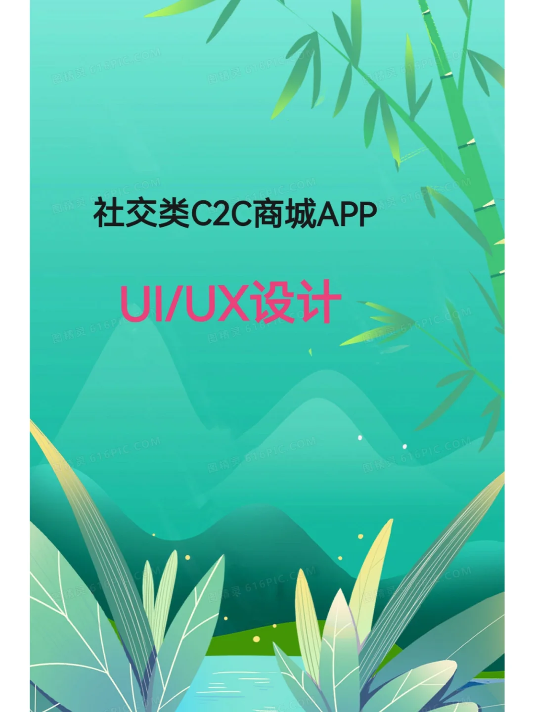 C2C商城APP开发，有兴趣的UI/UX设计师进