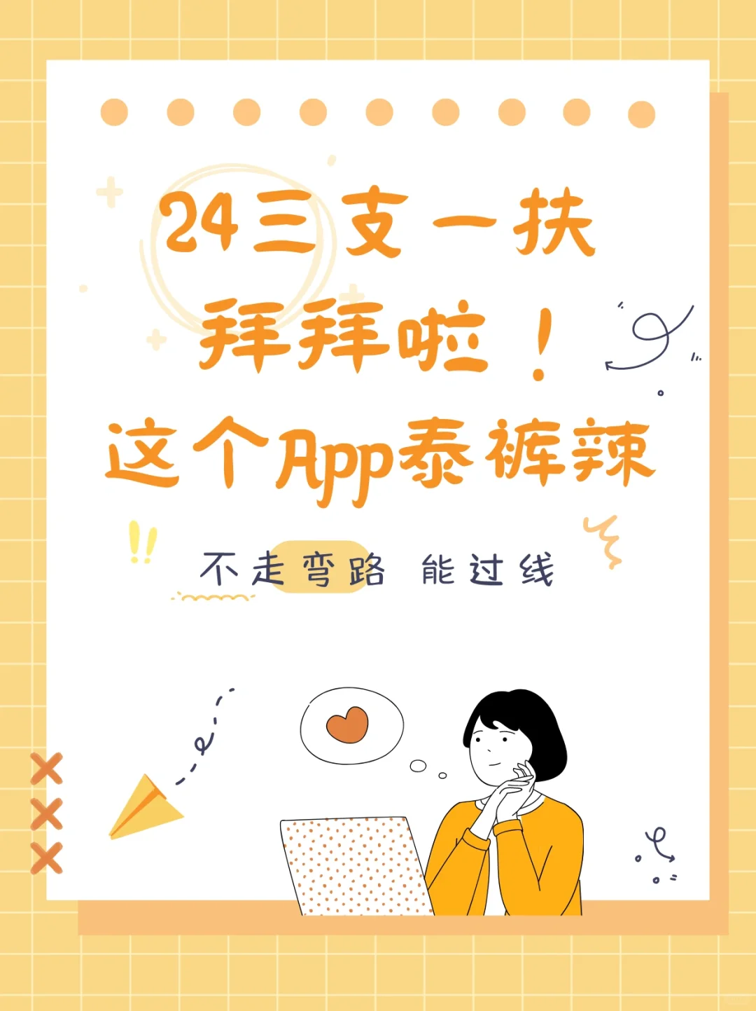 这个App泰裤辣❗三支一扶拜拜👋🏻