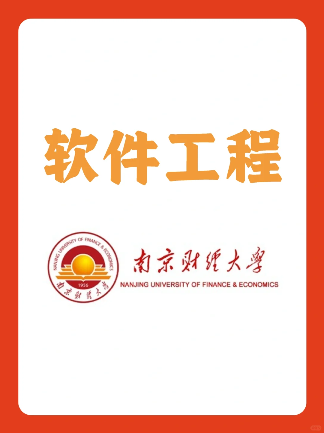 南财｜软件工程就业没烦恼
