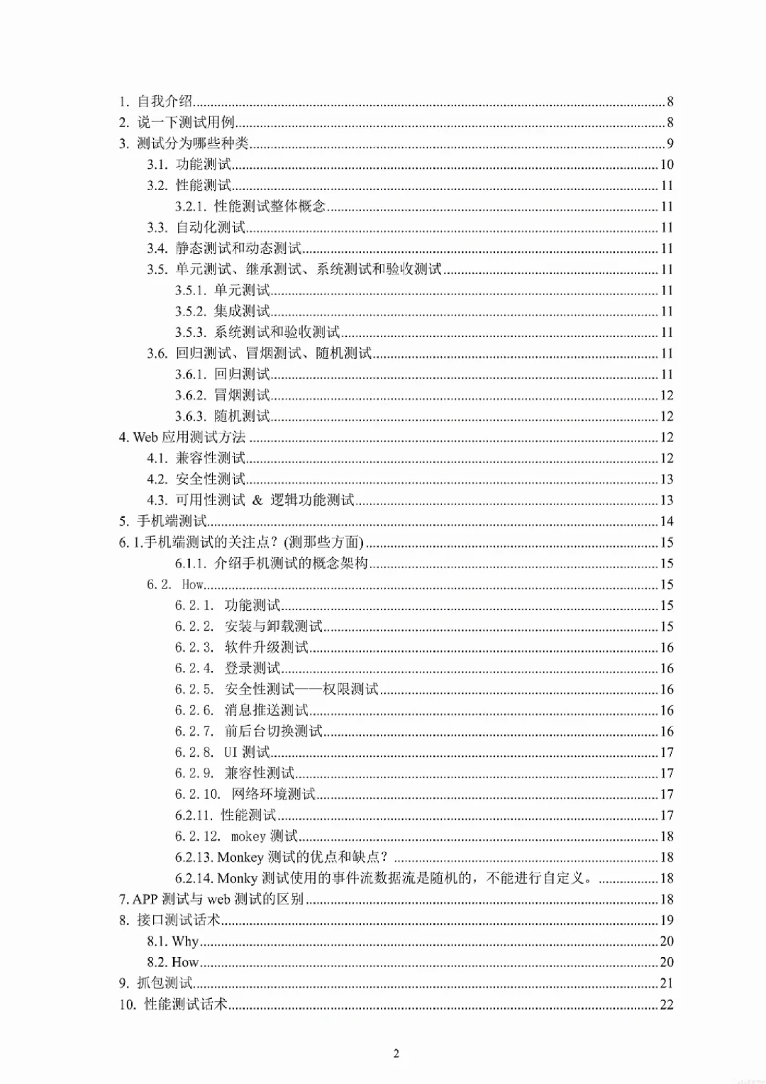 2024软件测试全方位话术✔新版㊙️