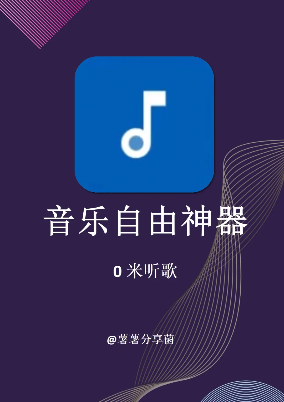听歌自由！我的免费音乐app宝藏神器合集！