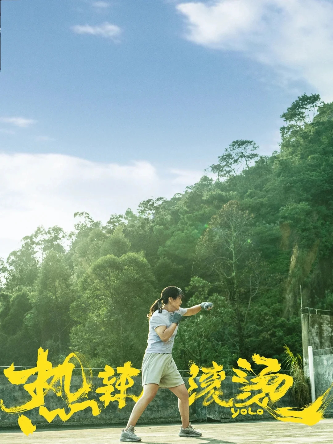 电影｜《热辣滚烫》