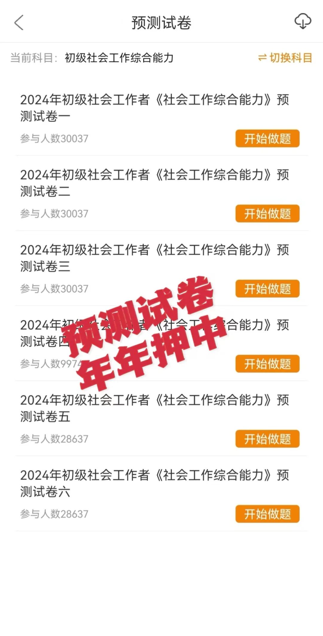 24年社会工作者，宝藏题库app被问爆啦🔥