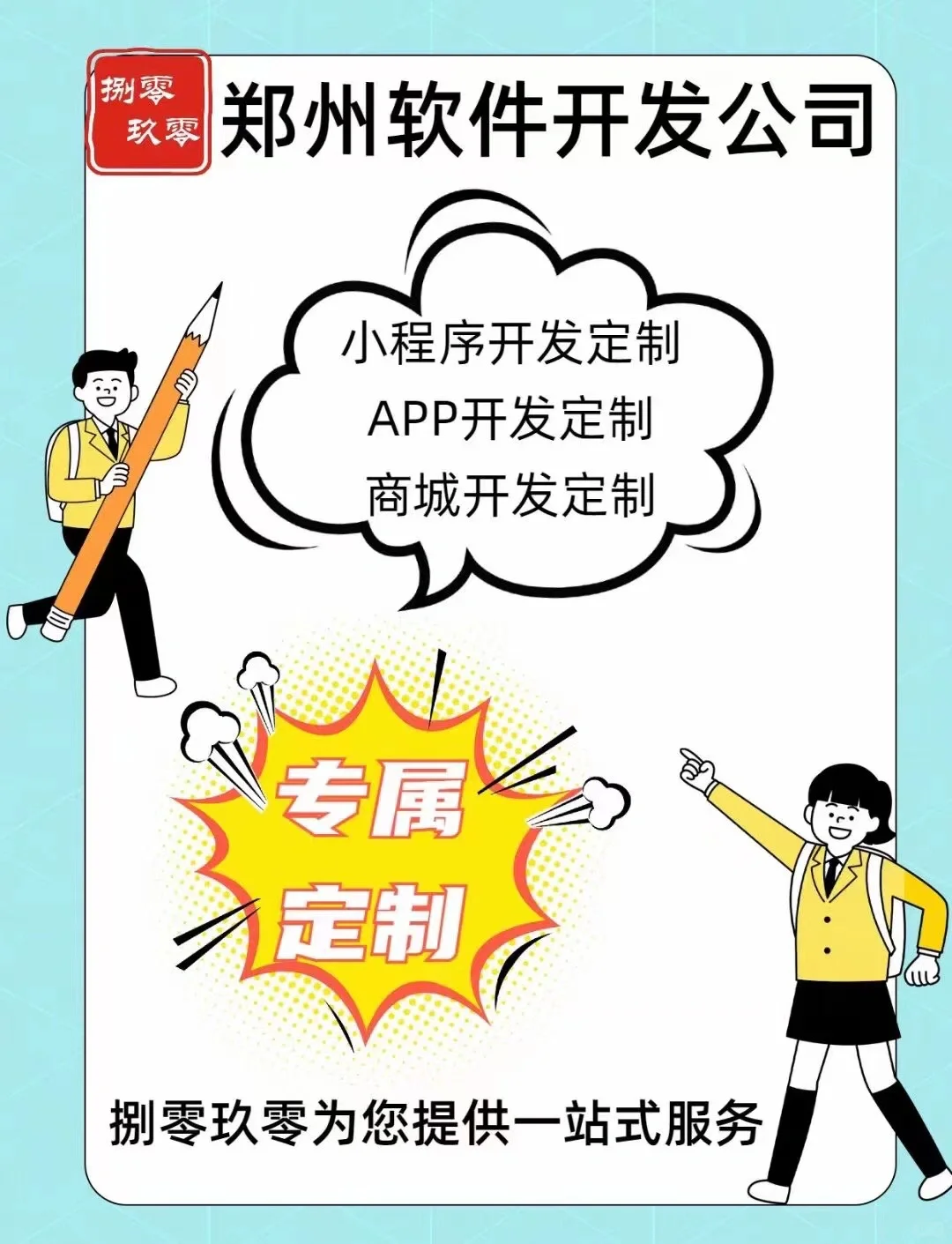 郑州软件开发公司，承接国内/海外软件开发