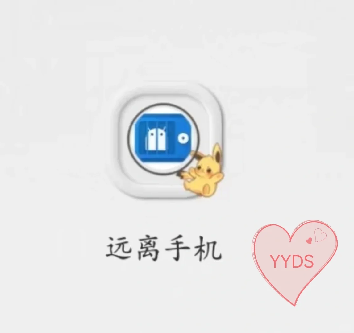 最爱的自律APP，比物理隔离手机更有用！
