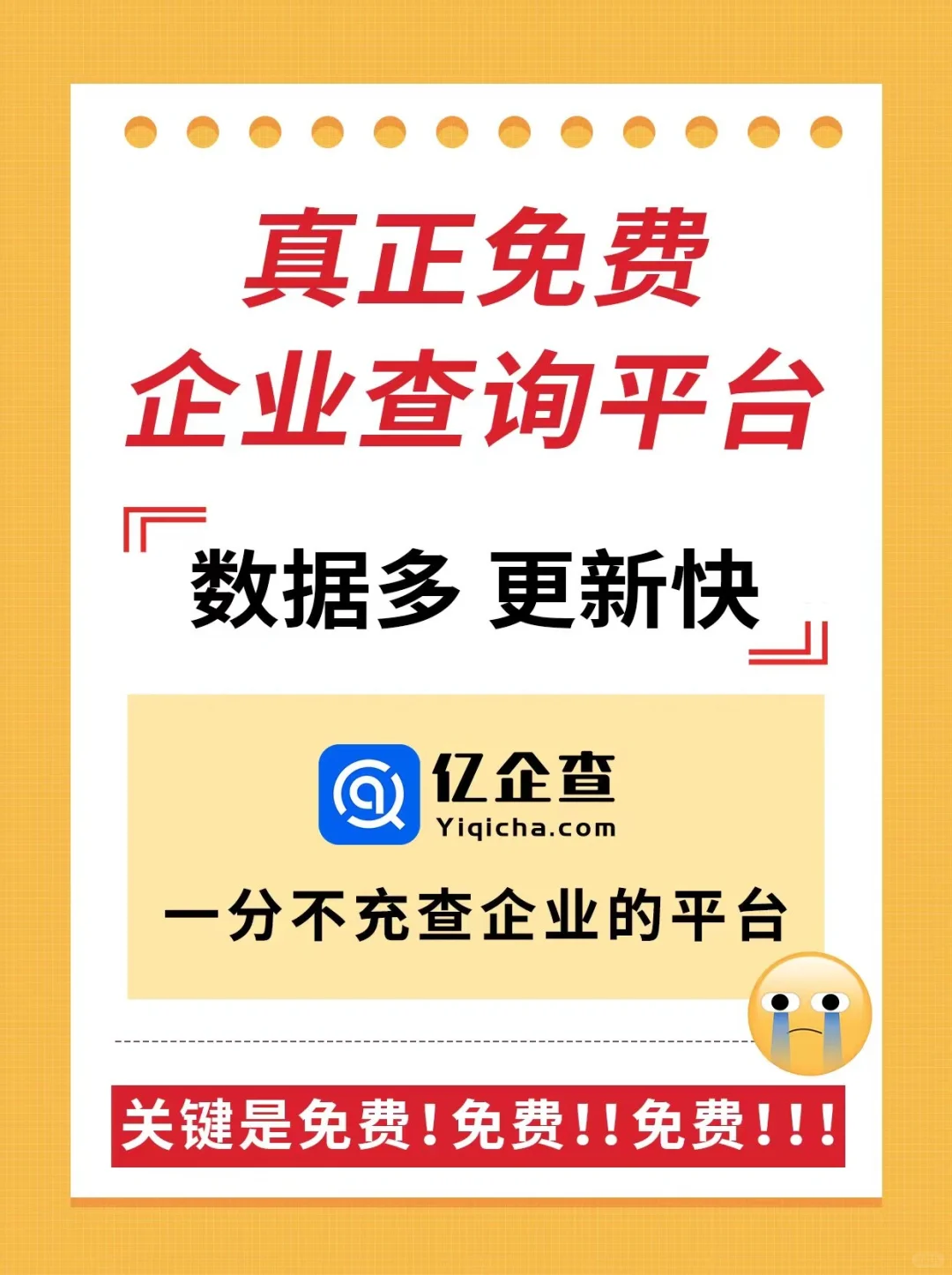 免费企业查询软件，查企业信息再也不花钱了