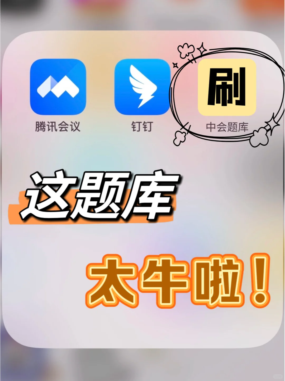 别玩了！快来刷这个中级会计题库app🔥