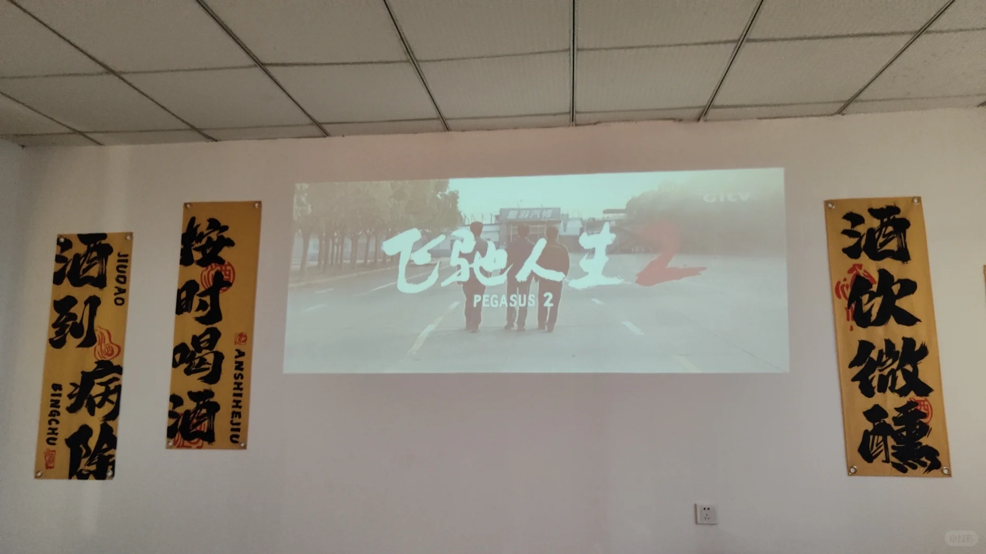 边喝酒还能边看热门电影