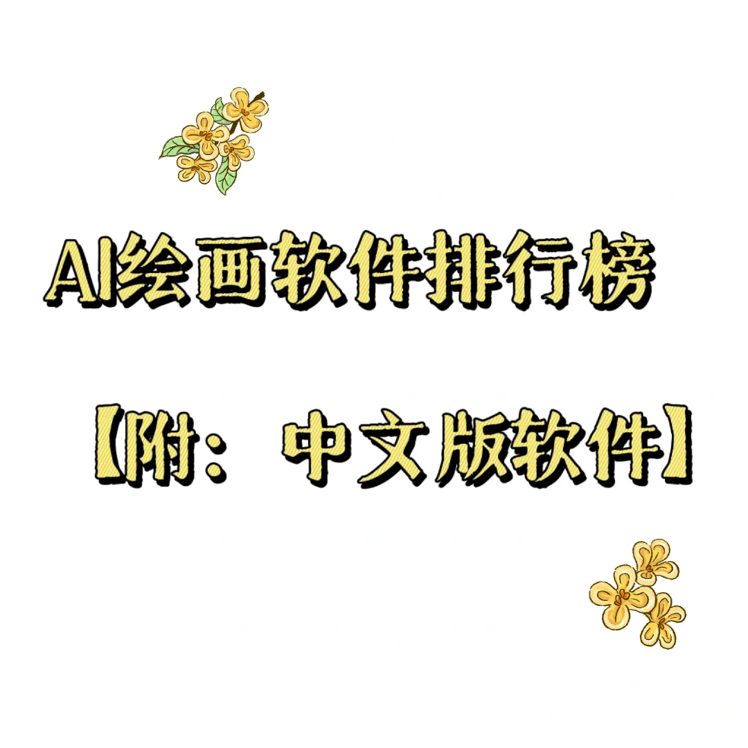 ai绘画软件排行榜！