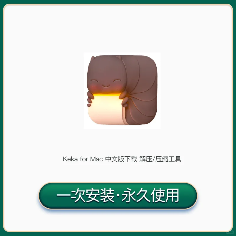 mac版本解压软件保姆级安装教程