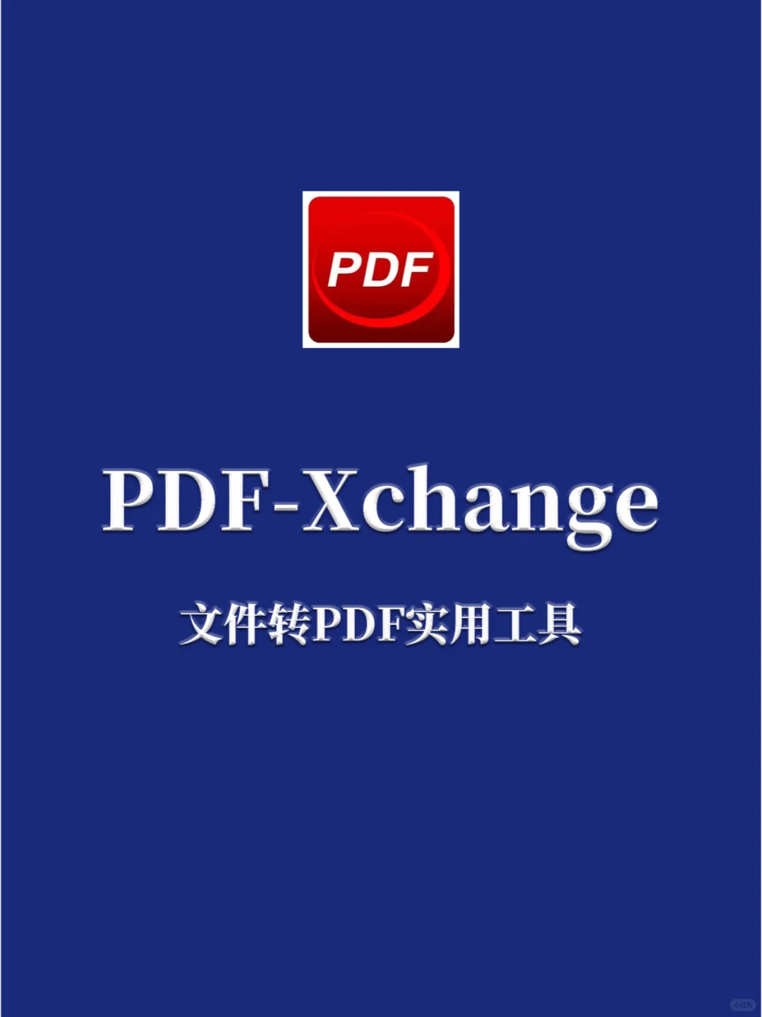 实用软件分享:文件转PDF格式PDF-Xchange