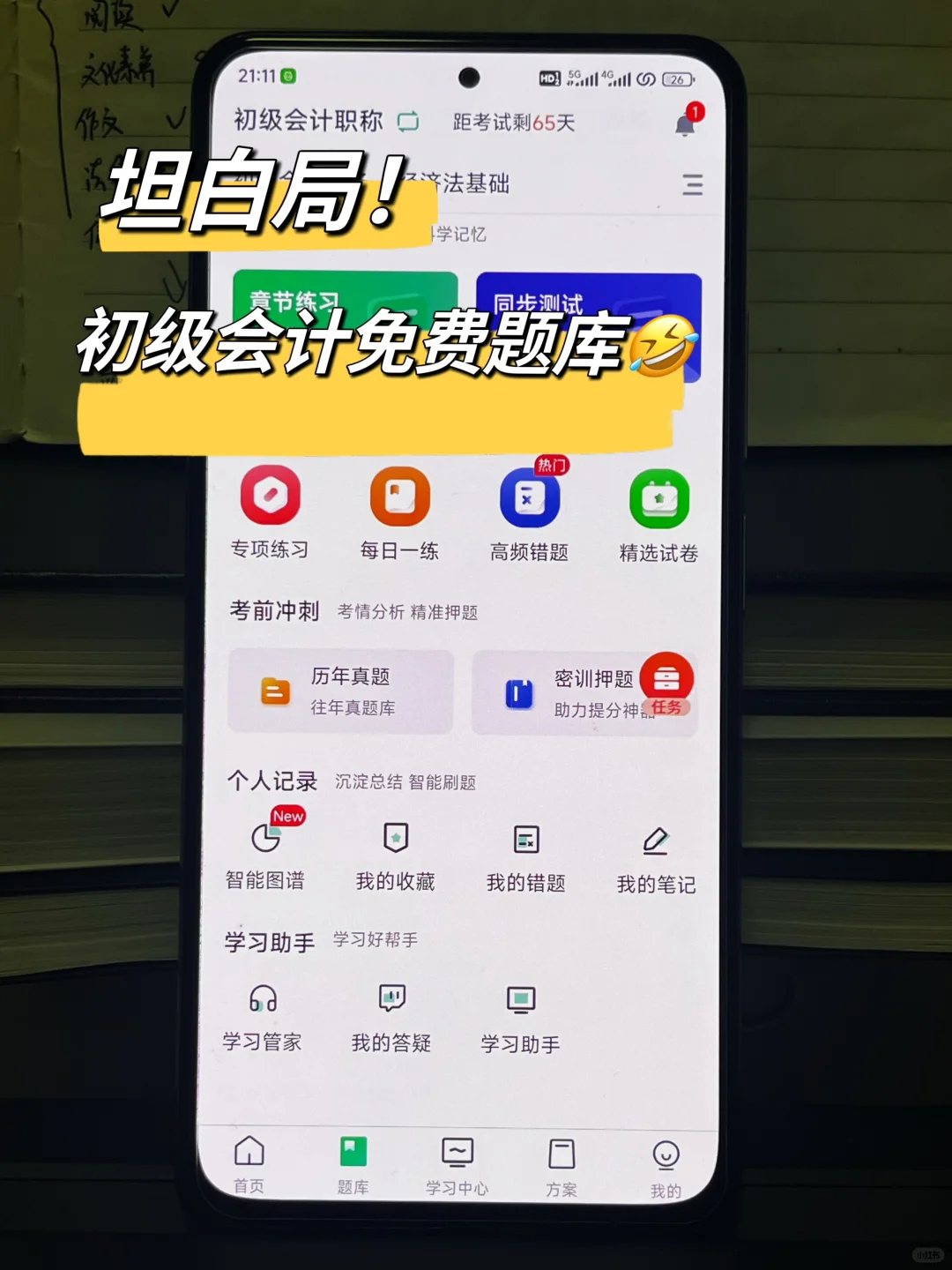 一个很变态……但能10天过初会的宝藏app