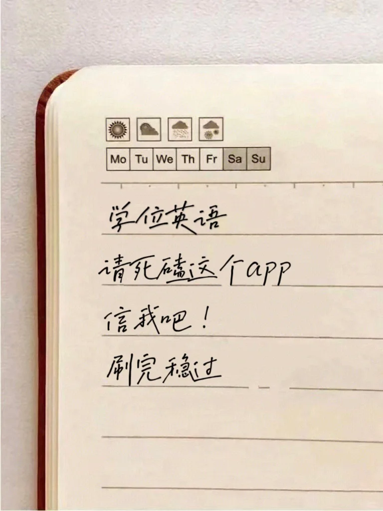 快乐学习🔆24学位英语，这个app真的很有用！