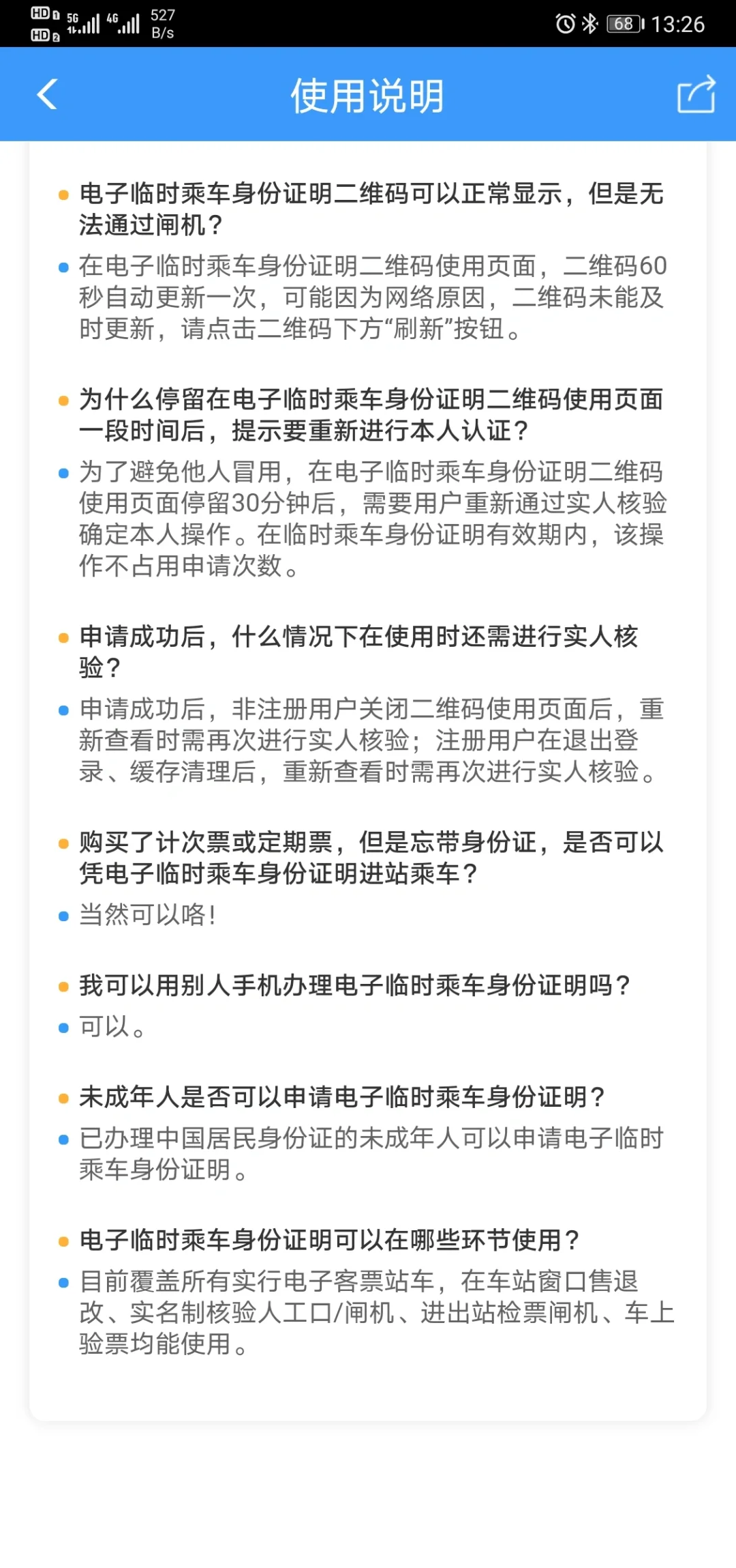 12306 app可办临时身份证进高铁/火车站