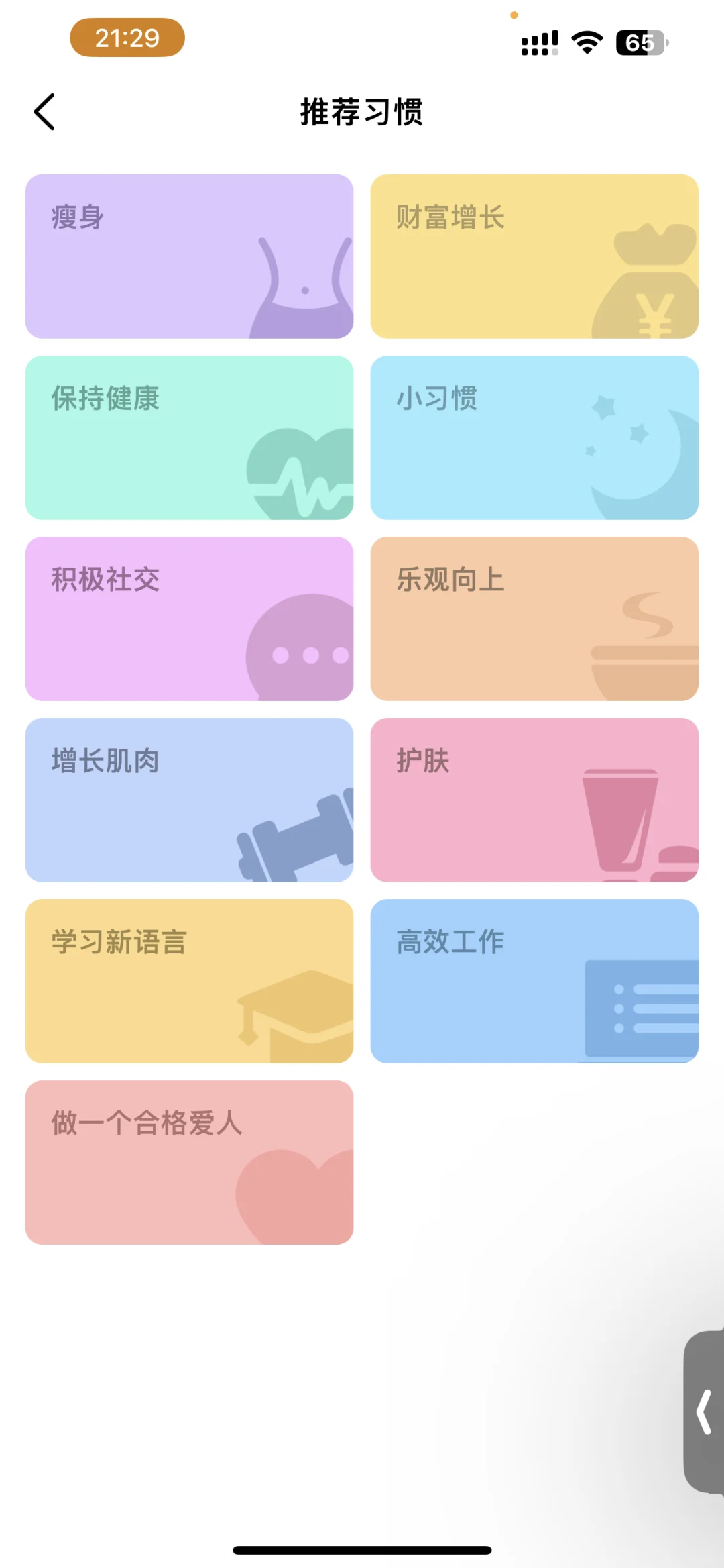 习惯清单app超级实用简洁