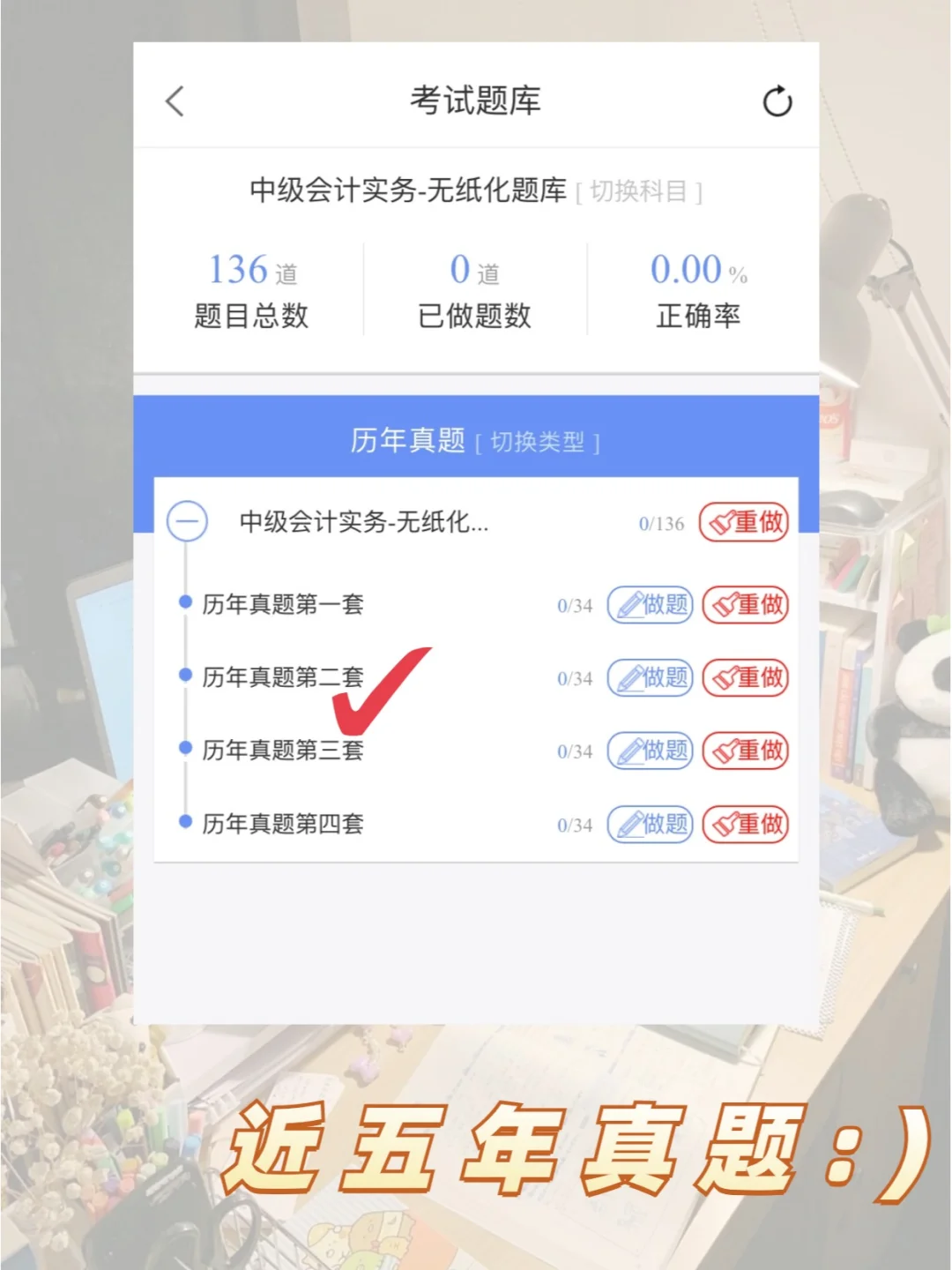 别玩了！快来刷这个中级会计题库app🔥