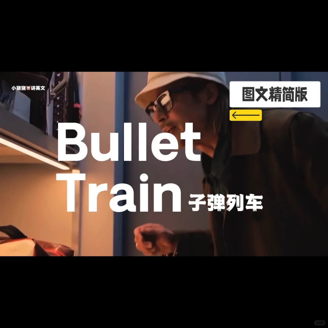 先睹为快！《子弹列车》电影英文知识学习