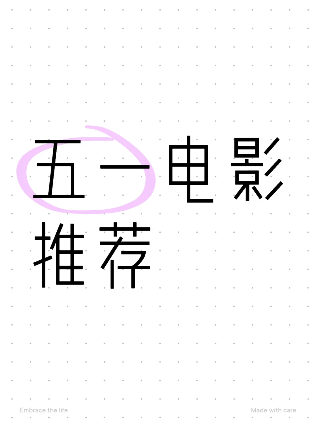 集美们新出的电影哪部好看呀