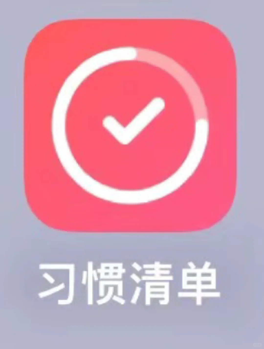 习惯清单app超级实用简洁