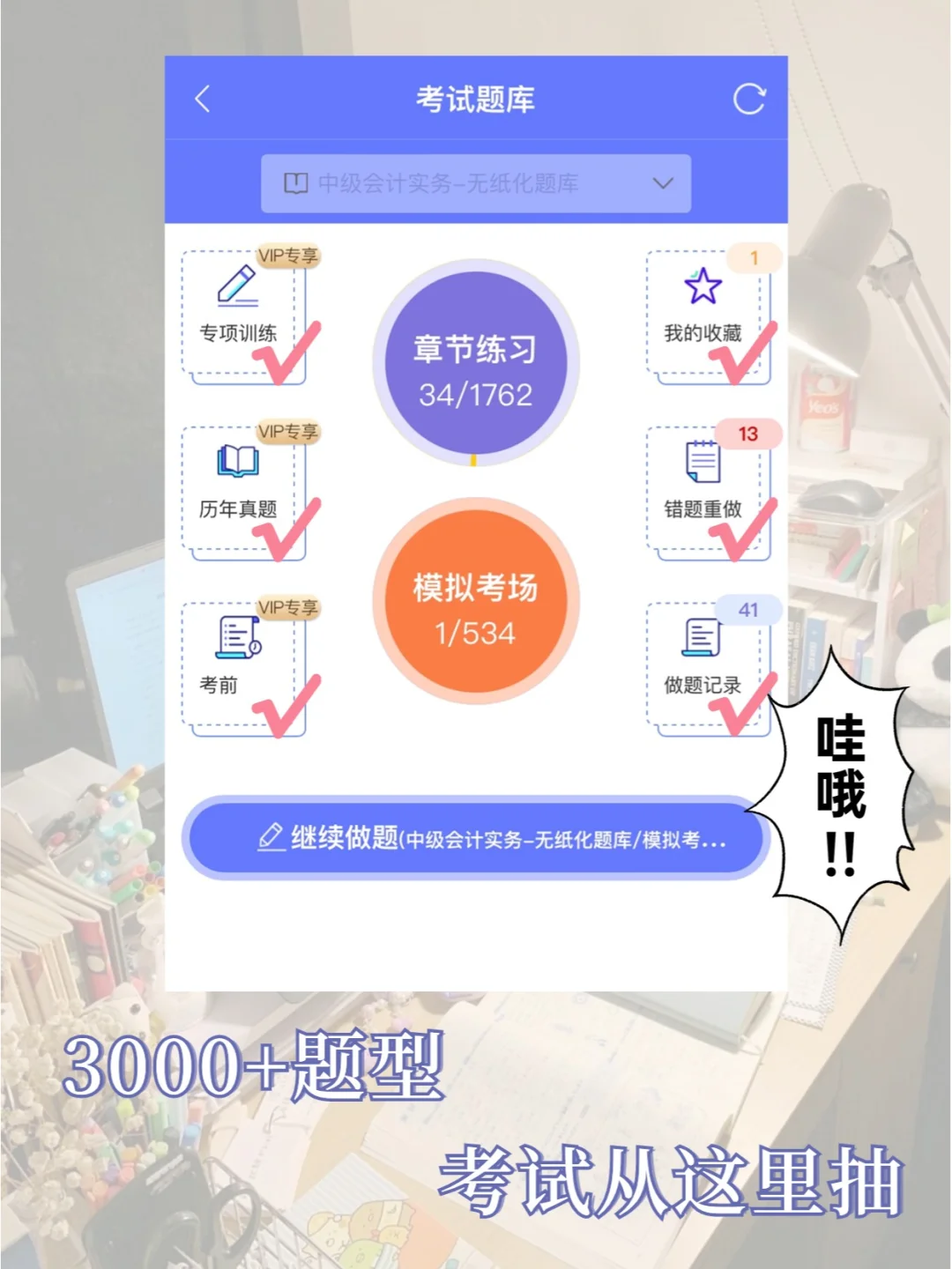 别玩了！快来刷这个中级会计题库app🔥
