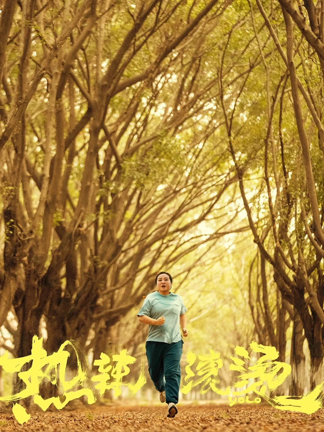 电影｜《热辣滚烫》