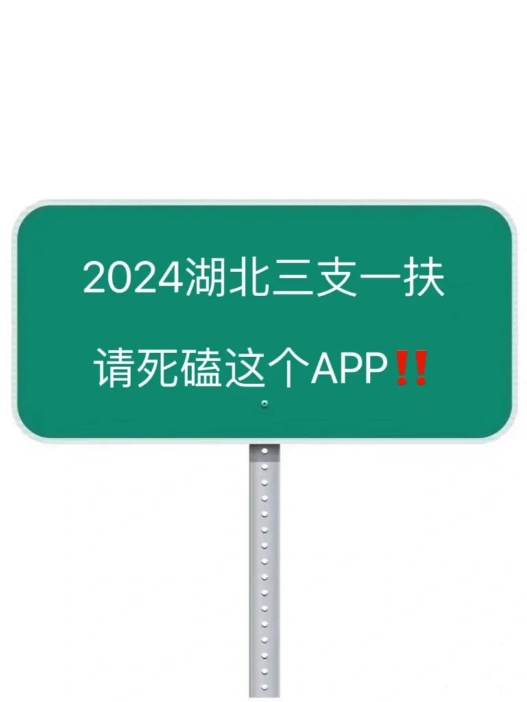 2024湖北三支一扶 | 我要曝光这个app‼️