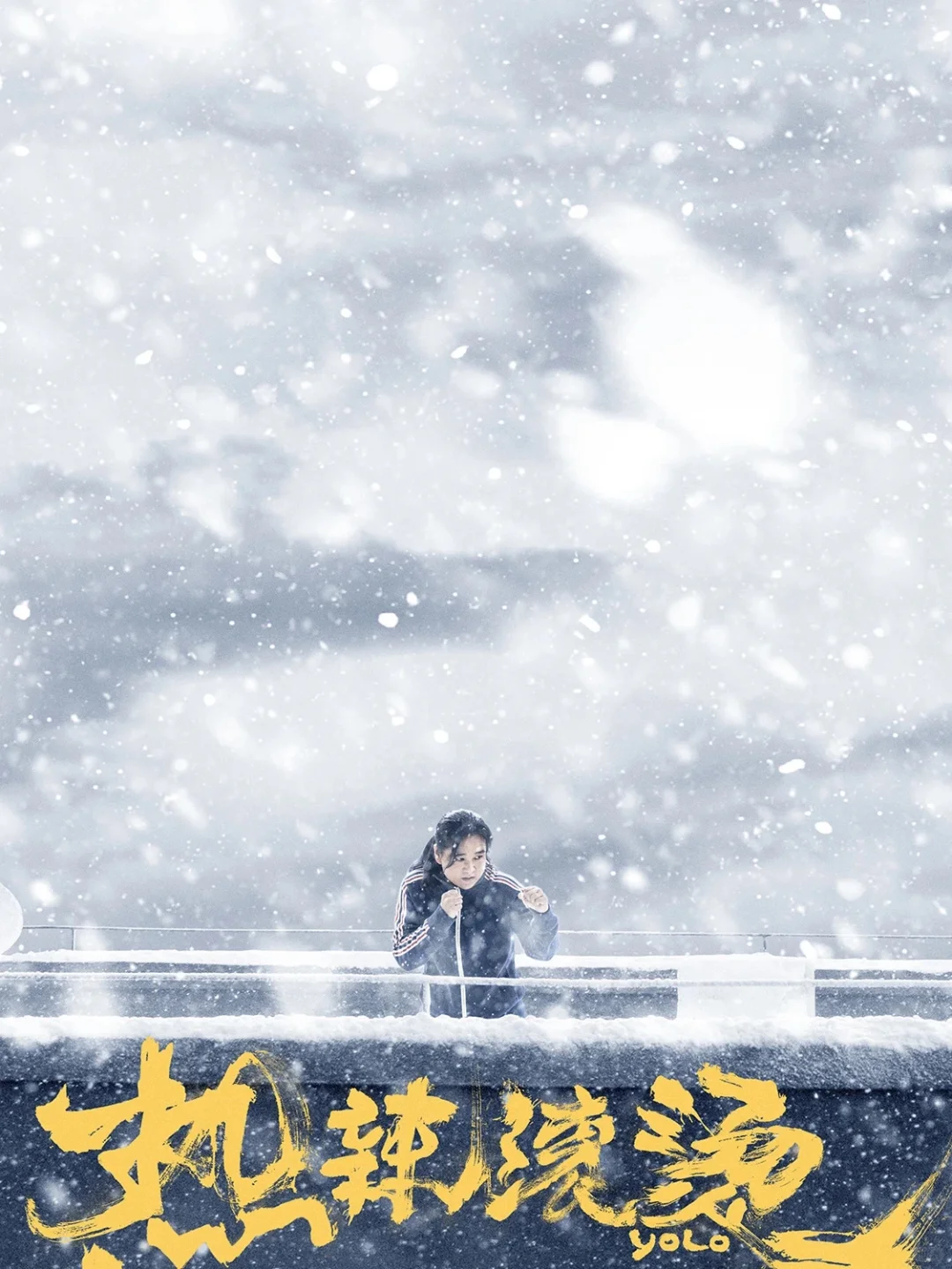 电影｜《热辣滚烫》